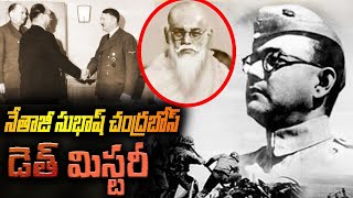 నేతాజీ డెత్ మిస్టరీ | Netaji Subhash Chandra Bose Mystery | Unknown Facts In Telugu