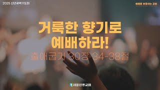 [서울삼광교회] 제목: 거룩한 향기로 예배하라 | 출30:34-38 | 김일영 담임목사 | 2025.1.14 (신년새벽기도회)