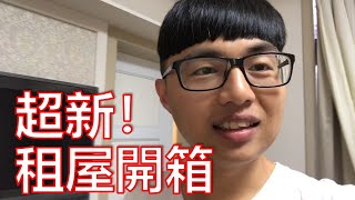 租屋開箱！我搬到新家了｜李哲倫 Daniel Li