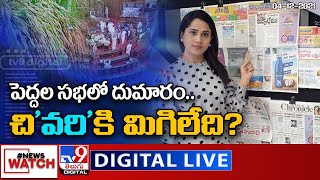 News Watch LIVE : పెద్దల సభలో దుమారం.. చి'వరి'కి మిగిలేది? || 04-12-2021 - TV9 Digital