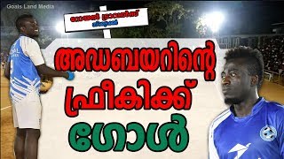 അഡബയര്‍ സൂപ്പര്‍ ഫ്രീകിക്ക് ഗോള്‍| Adebayor Super freekick goal |Royal travals fc