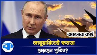 তবে কি ক্যান্সারে পরাজিত হবেন পুতিন | Vladimir Putin | Russia | News | Kaler Kantho