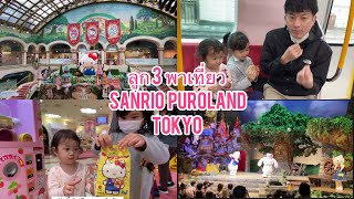 [Family Vlog] EP.2 (1/2) เที่ยวSanrio Puroland พาลูก 3 นั่งรถไฟไปดูความน่ารักของคิตตี้