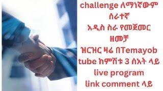 New business challenge#habesha #abelbirhanuየወይኗልጅ #motivation #businessideas #ebs #ethiopia