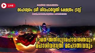 6-ാമത് അതിരുദ്ര മഹായജ്ഞത്തിൻ്റെ 2ാം ദിവസം ദിവസം  2025 ​ഫെബ്രുവരി 15