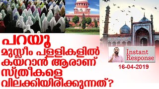 മുസ്ലീം സ്ത്രീകളെ പള്ളികളില്‍ കയറ്റണോ ? I About muslim mosque I Instant Response