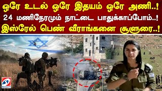 ஒரே உடல் ஒரே இதயம் ஒரே அணி..! 24 மணிநேரமும் நாட்டை பாதுக்காப்போம்..! இஸ்ரேல் பெண் வீராங்கனை சூளுரை.!