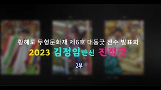 황해도무형문화재 제6호 예능 보유자 신어머니 김정숙 만신이  함께하는  황해도 대동굿 김정임 전수자 발표굿 2부