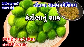 કંટોલા - કંકોડા નું શાક આ રીતે બનાવશો તો બધાજ વિટામિન અને પોષક તત્ત્વો મળશે | Kantola nu shaak- food