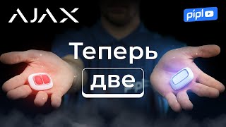 Тревожная кнопка Ajax DoubleButton / Почему их две?