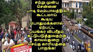 சற்றுமுன்பு  சென்னை பாடிமேம்பாலத்தில் கூடிய மக்களால்  விபரீதம்;காவல்துறை செய்த காரியத்தை பாருங்க!