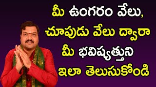 మీ ఉంగరం వేలు, చూపుడు వేలు ద్వారా మీ భవిష్యత్తుని ఇలా తెలుసుకోండి | Machiraju Kiran Kumar