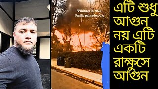 আমেরিকার এটি শুধু আগুন নয় এটি একটি রাক্ষুসে আগুন ! America is on fire.