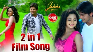 JALSHA ଜଲ୍‌ସା | 2 in 1 Film Song | Tate Chanhili +To Niriha | Babusan,Seetal,Arindam | Sidharth TV