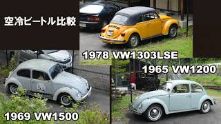 我が家の空冷ビートル3台。峠を乗り比べ Comparison of three VWs in my house. '69 VW1500, '78 VW1303LSE, '65 VW1200.