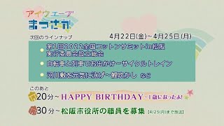 松阪市行政情報番組VOL.1526 エンディング