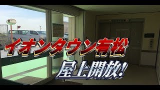 【屋上開放時】イオンタウン有松 エレベーター 屋上直通三菱3基まとめ