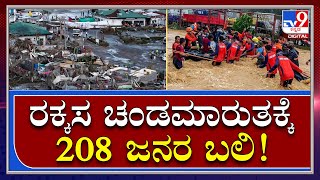 Super typhoon in philippines : ಭೀಕರ ಸೈಕ್ಲೋನ್​ಗೆ ಫಿಲಿಪೈನ್ಸ್‌ನಲ್ಲಿ 208 ಮಂದಿ ಬಲಿ |Tv9kannada