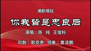 潮剧唱段《你我皆是忠良后》 陈纯 王俊标演唱 郭克贵司鼓