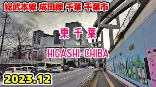 千葉散歩 東千葉(中央区) 総武本線 成田線 東京近郊の街並み HIGASHI-CHIBA Walk Chiba Cityscape Japan