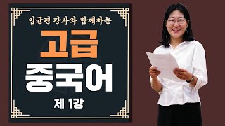 [중랑평생교육TV] 고급 중국어 #1ㅣ#중랑노인복지관