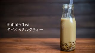 【Bubble Tea】 タピオカミルクティーの作り方　【JAPANESE FOOD COOKING RECIPE】 ASMR