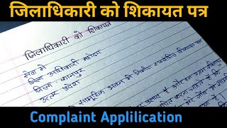 जिलाधिकारी से शिकायत पत्र कैसे लिखें ||jila adhikari ko application kaise likhe