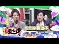 【麻辣天后傳－預告】麻辣解夢大會！你做的是夢還是預知未來？2018.05.22