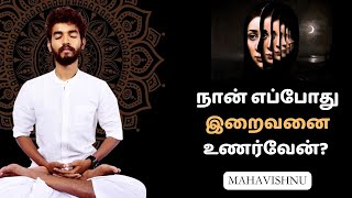 நான் எப்போது இறைவனை உணர்வேன்? | When Will I Realise God?