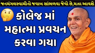 કોલેજ માં મહાત્માનું પ્રવચન|Baps Katha|Baps Pravachan|Baps Janmangal Swami|Baps Latest Pravachan