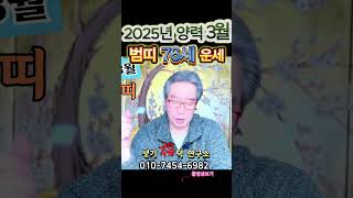 🐯76세 2025년 양력 3월 범띠(호랑이띠) 운세🐯성공운 대길! 꼰대력 금지👍#띠별운세 #수원점집 #의왕점집 #3월운세 #범띠운세 #호랑이띠운세