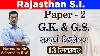 Rajasthan S.I. Exam | Paper - 2 G.K & G.S. (13 सितंबर) | सम्पूर्ण विश्लेषण  | Narendra Sir