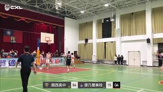 新竹例行賽: 關西高中 vs 康乃薾美校