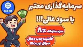 کسب درآمد دلاری بدون ریسک! قابلیت جدید صرافی توبیت با سود تضمینی!