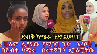 ሁሉም ሊያዬው የሚገባ ጉድ  አረቦች በድብቅ ካሜራ  ሰራተኞችን አጋለጧቸው