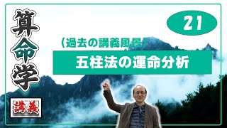 自然法算命学  (21) 五柱法の運命分析