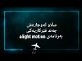 چەند فێرکاریەکی بەرنامەی alight.motion