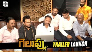 Gelupu Independent Film Trailer Launches By Music Director RP. Patnaik | Telugu Movie | ALO TV
