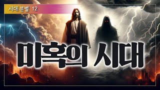 미혹의 시대 ㅣ 시대 분별 12 ㅣ #믿음침례교회 #적그리스도 #진리 #멸망