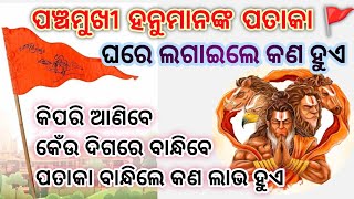 ହନୁମାନଙ୍କ ପତାକା ଘରେ ଲଗାଇଲେ କଣ ହୁଏ 🚩 | benifit of hanuman flag #hanuman #panchmukhihanuman #odia