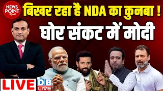 #dblive News Point Rajiv :बिखर रहा है NDA का कुनबा ! घोर संकट में Modi | Rahul | Chirag Paswan |