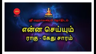 என்ன செய்யும் | ராகு - கேது சாரம் |