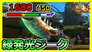 【MH4G】１６８０最強の麻痺大剣をゲットしました