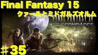 【FF15】DLC 拡張パック戦友 マルチでクァールとミドガルズオルムを屠ってみる Final Fantasy 15 ファイナルファンタジー15　＃35