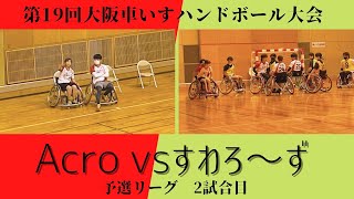 すわろ～ず戦　予選リーグ　2試合目　＃第19回大阪車いすハンドボール大会