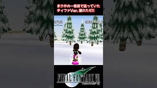 【FF7】ティファの華麗なスノボテクニックをご覧あれ！ #shorts #ティファ #クラウド