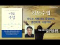 최학선 원장의 기도수업 16강 아굴처럼 기도하라.