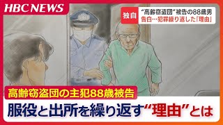 高齢窃盗団88歳の主犯に懲役４年６か月の実刑判決「家も貸してくれない…自分１人で生きていくには難しい時代」50年以上“服役と出所”を繰り返してきた被告が拘置所で記者に語った言葉