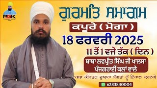 ਗੁਰਮਤਿ ਸਮਾਗਮ ਪਿੰਡ ਕਪੂਰੇ ਮੋਗਾ ਵਿਖੇ ਬਾਬਾ ਲਵਪ੍ਰੀਤ ਸਿੰਘ ਖਾਲਸਾ ਪੰਜਗਰਾਈਂ ਕਲਾਂ ਵਾਲੇ 6283840004,9780007840