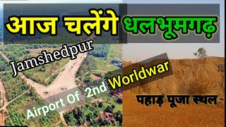 Dhalmumgarh Airport !! धलभूमगढ़ !History Of Airport !! #Jamshedpur Airport #Dhalbhumgarh #chathal